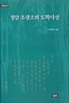 정암 조광조의 도학사상