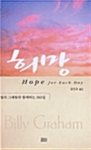 [중고] 희망