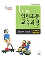 위재권 열린초등교육과정 1