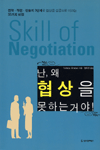 난, 왜 협상을 못하는거야! : 전략, 작전, 전술의 3단계로 협상을 성공으로 이끄는 35가지 비결