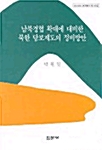 남북경협 확대에 대비한 북한 담보제도의 정비방안