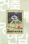 건축설계경기연감 11