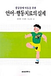 [중고] 발달장애 아동을 위한 언어 행동치료의 실제