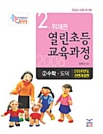 [중고] 위재권 열린초등교육과정 2