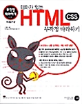 [중고] 테마가 있는 HTML CSS 무작정 따라하기