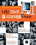 나는 DivX 홈시어터族이다!