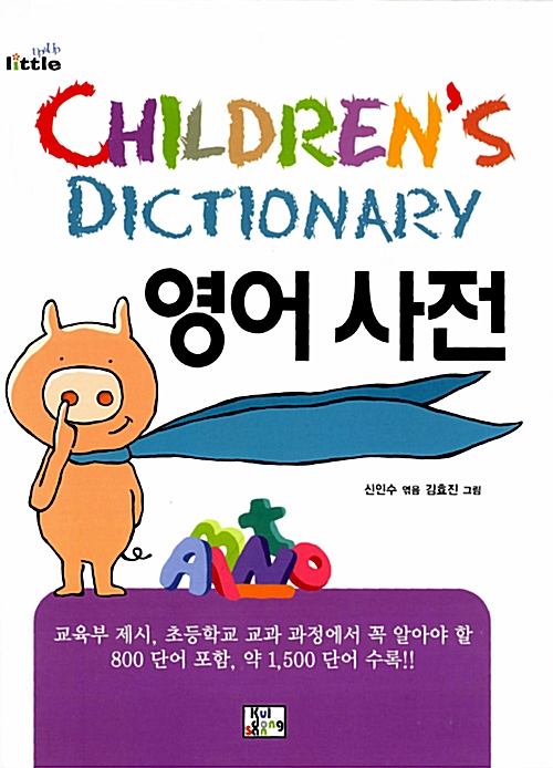 [중고] Children‘s Dictionary 영어사전