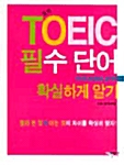 TOEIC 필수 단어 확실하게 알기