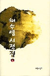 채수영 시전집