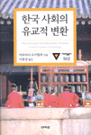 한국 사회의 유교적 변환