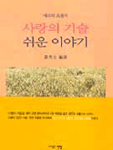 에리히 프롬의 사랑의 기술 쉬운 이야기