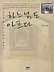 [중고] 하느님도 아프다 (반양장)