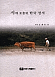 시에 표출된 한국정서