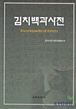 김치백과사전