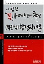 객관식 9급 행정학개론