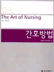 간호방법=(The)art of nursing