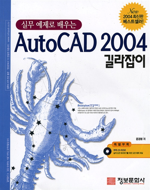 실무 예제로 배우는 AutoCAD 2004 길라잡이