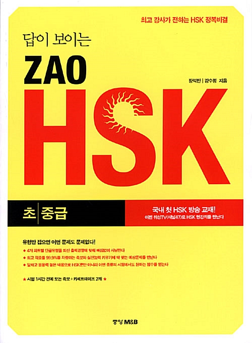 답이 보이는 ZAO HSK