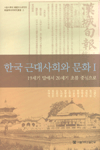 한국 근대사회와 문화 . 1 : 19세기 말에서 20세기 초를 중심으로