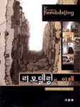 리모델링의 이해 =