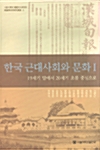 한국 근대사회와 문화 1