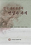 한국 대외관계의 반성과 과제