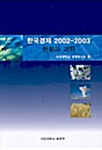 한국경제 2002-2003 현황과 과제