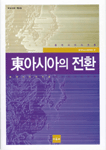 동아시아의 전환