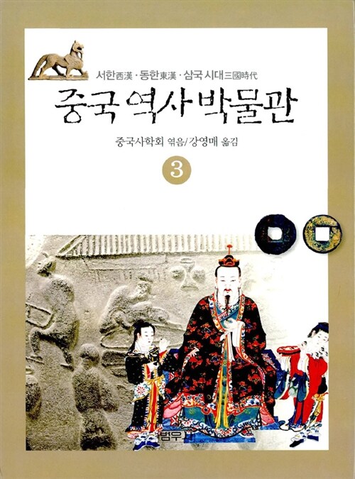 [중고] 중국 역사 박물관 3