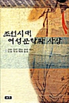 [중고] 조선시대 여성문학과 사상