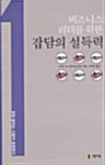 비즈니스 리더를 위한 잡담의 설득력