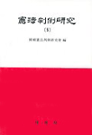 憲法判例硏究. 5