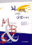 뇌와 기억 그리고 신념의 형성