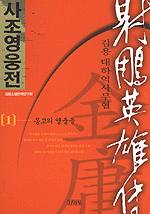 사조영웅전 : 김용 대하역사무협. 1, 몽고의 영웅들 표지