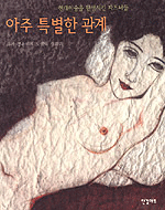 아주 특별한 관계: 화가 정은미의 로맨틱 갤러리