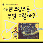 예쁜모양으로 무얼 그릴까?