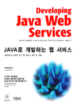 JAVA로 개발하는 웹 서비스 : JAVA를 이용한 보안 웹 서비스 설계 및 개발