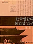 한국병합의 불법성 연구