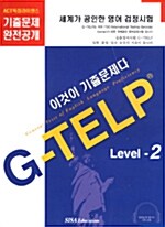 G-TELP Level 2 (교재 + 테이프 3개)