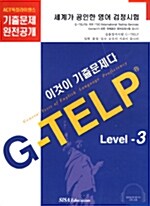 G-TELP Level 3 (교재 + 테이프 4개)