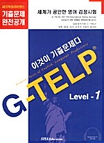 [중고] G-TELP Level 1 (교재 + 테이프 3개)