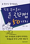 [중고] 큰 부자도 부러워하는 작은 부자들의 돈 관리법 50가지