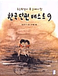 [중고] 초등학생이 꼭 읽어야 할 한국 단편 베스트 9