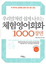 [중고] 우리말처럼 쉽게 나오는 체험영어회화 1000장면