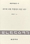 [중고] 유추에 의한 복합명사 형성연구