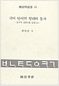 [중고] 국어 단어의 형태와 동사