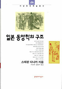 일본 동양학의 구조