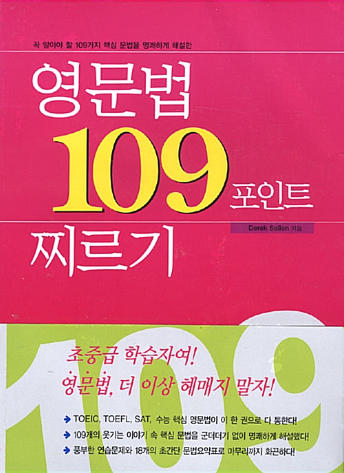 [중고] 영문법 109 포인트 찌르기