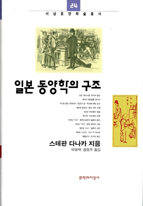 일본 동양학의 구조