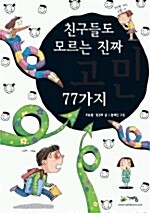 친구들도 모르는 진짜 고민 77가지